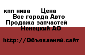 кпп нива 4 › Цена ­ 3 000 - Все города Авто » Продажа запчастей   . Ненецкий АО